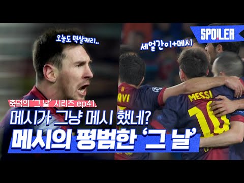 ⏫그날시리즈⏫ 그냥 메시가 평소처럼 메시했던, 리오넬 메시의 그 날│축덕 x SPOTV