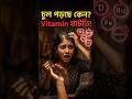 চুল পড়ছে বেশি? 😨 Vitamin D, B12, Iron ঘাটতি হতে পারে কারণ! জানুন সহজ সমাধান 💚