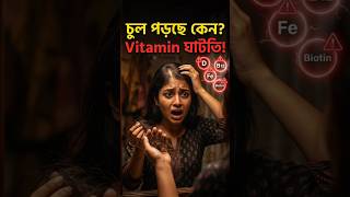 চুল পড়ছে বেশি? 😨 Vitamin D, B12, Iron ঘাটতি হতে পারে কারণ! জানুন সহজ সমাধান 💚
