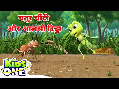 चतुर चींटी और आलसी टिड्डा | Ant And Grasshopper | Hindi Stories For Kids |Hindi Kahani #kidsonehindi