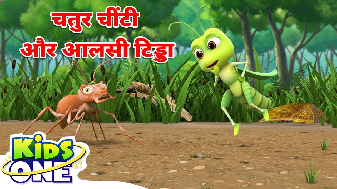 चतुर चींटी और आलसी टिड्डा | Ant And Grasshopper | Hindi Stories For Kids |Hindi Kahani #kidsonehindi
