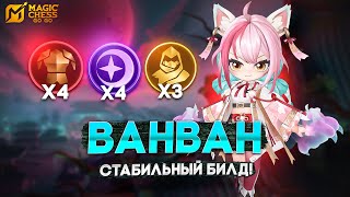 СТАБИЛЬНЫЙ КОМАНДИР ДЛЯ РАНГА! MAGIC CHESS GO GO