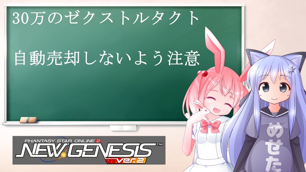PSO2NGS】サムネで全部わかるシリーズ 自動売却で☆6外しオススメ