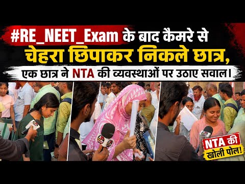 #RE_NEET_Exam के बाद कैमरे से चेहरा छिपाकर निकले छात्र, एक छात्र ने NTA की व्यवस्थाओं पर उठाए सवाल।