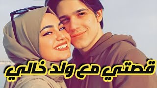 اللي صرا بيني و بين ولد خالي فالعرس و خلاه يطلبني للزواج 😍