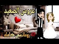 قصة كامله روعه عروس الصعيد رواية رومانسيه روعه روايات منه