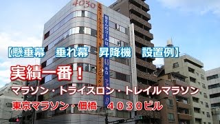 懸垂幕　垂れ幕　 装置　東京マラソン　4030ビル　実績例