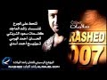 البوم راشدالماجد سلامت كاملة وبجودة عالية