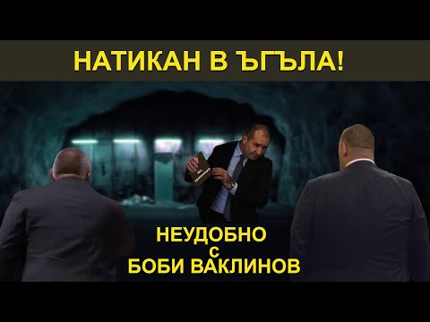 НАТИКАН В ЪГЪЛА НЕУДОБНО С БОБИ ВАКЛИНОВ С ГОСТ ИВАН БАКАЛОВ 