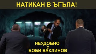 картинка: НАТИКАН В ЪГЪЛА! НЕУДОБНО С БОБИ ВАКЛИНОВ С ГОСТ ИВАН БАКАЛОВ