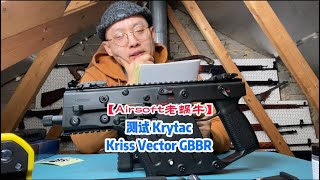 测试Krytac Kriss Vector GBBR