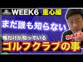 ゴルフクラブの重心を徹底理解。９割のプロが知らなかった。本当のゴルフクラブの使い方【2020年最新】