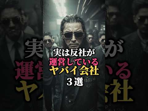 実は反社が運営してるマジでやばい会社 #歴史 #都市伝説 #ミステリー