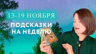 13-19 ноября - Подсказки на неделю – Семья и Отношения – Работа и Бизнес – Творчество и Отдых