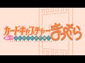 【Vol.26】カードキャプチャーまつむら～濃いのプレゼント大作戦！～