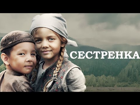 СЕСТРЕНКА I ДРАМА I СМОТРЕТЬ ОНЛАЙН I ФИЛЬМ