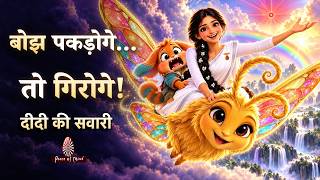 दूसरों को डर से नहीं, प्यार से जीता जाता है | बिना चाबुक हर सवारी जीतें | Didi Ki Sawaari | BK Story