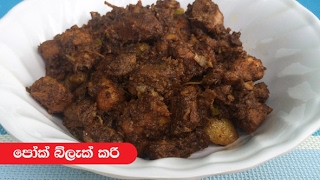 පෝක් බ්ලැක් කරි  Episode 24  Pork Black Curry