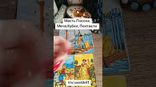 Масть Посохи, Мечи, Кубки, Пентакли 💥💥💥💥Мой тгк:swetik41 🔥🔥🔥