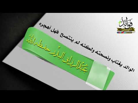 الوالد يغتاب ونصحته ولكنه لم ينتصح فهل اهجره/ الشيخ عبد الرزاق البدر حفظه الله