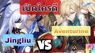 Honkai Star Rail : ตู้กาชา 2.1 ครึ่งหลัง Aventurine VS Jing liu เปิดใครดี