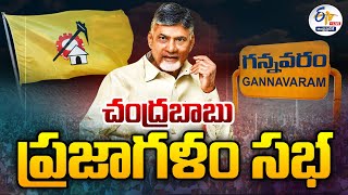 🔴LIVE: గన్నవరంలో చంద్రబాబు ప్రజాగళం సభ | Chandrababu Prajagalam Public Meeting At Gannavaram