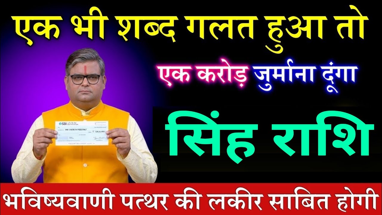 सिंह राशि वालों 16, 17 जनवरी 2026 एक भी शब्द गलत हुआ तो एक करोड़ का इनाम दूंगा |