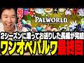 おぼのワンオペパルワールド シーズン２ 最終回【パルワールド】