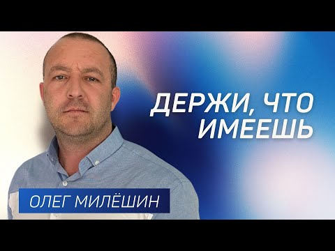 Держи, что имеешь! 👉 Олег Милёшин 🔴 Проповедь