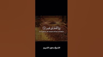 تلاوة جميلة من سورة الإنفطار- الشيخ سعود الشريم #اكسبلور #القرآن_الكريم