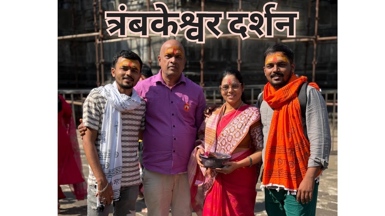 त्रंबकेश्वर बाबा सगळ्यांच्या इच्छा पुर्ण करतो 🙏🏻 #viralvideo #vlogging #marathi #travel #vlog 110