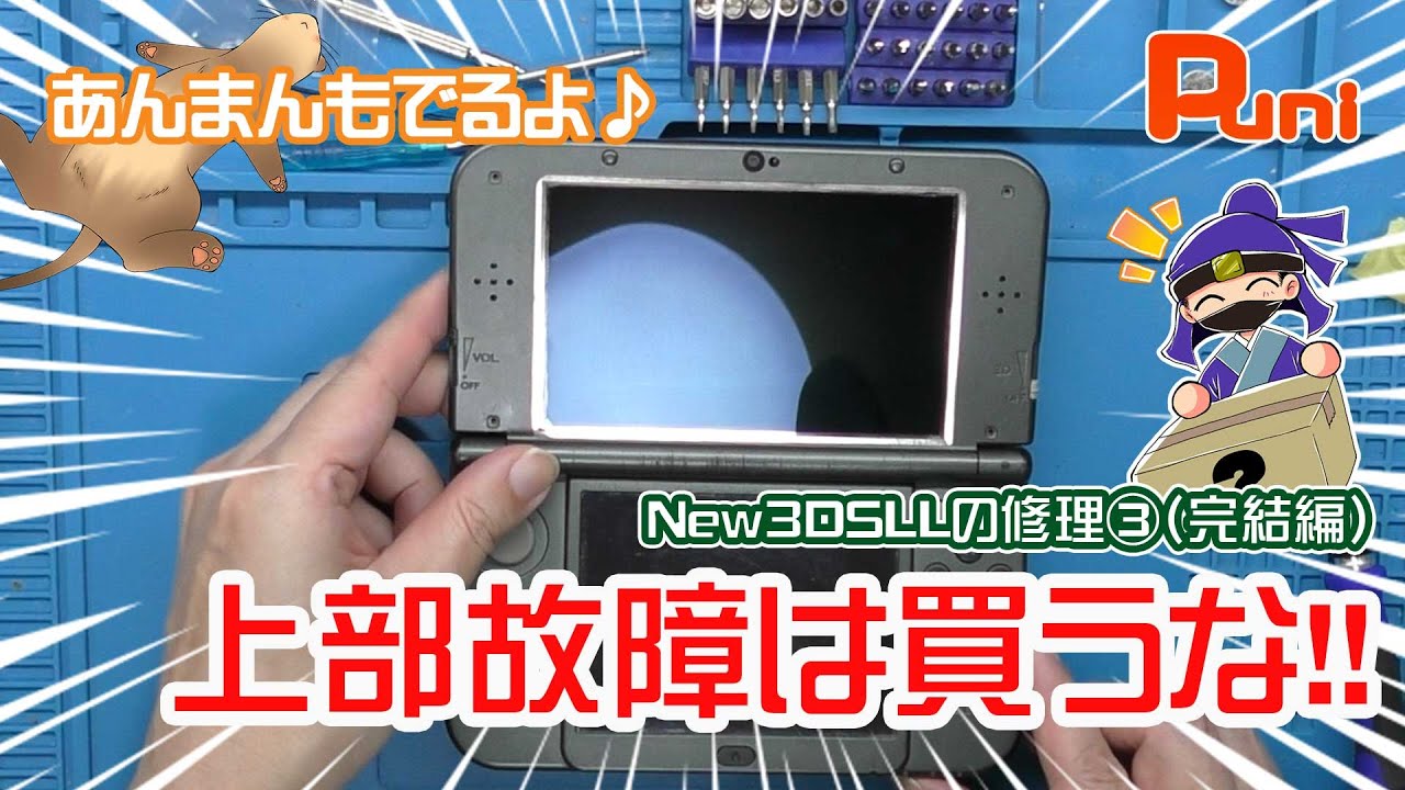 New3dsll 上画面ips液晶 MBC16S （【修理コラボ】New3DSLLの上部液晶 