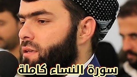 سورة النساء كاملة -بيشة وا قادر الكردى _Peshawa Qadr Al_Kurdi