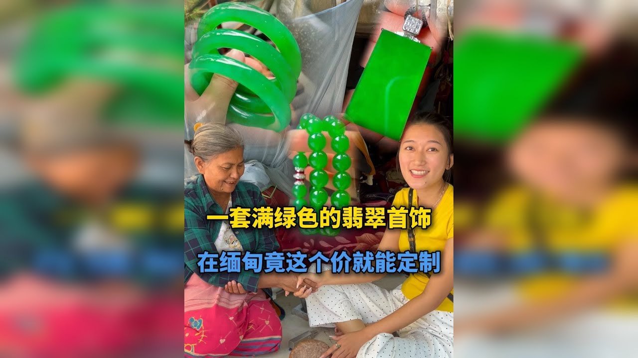 一套满绿色的翡翠首饰，在缅甸竟这个价就能定制