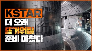 한국 인공태양 KSTAR! 더 오래 뜨거워질 준비 마쳤다