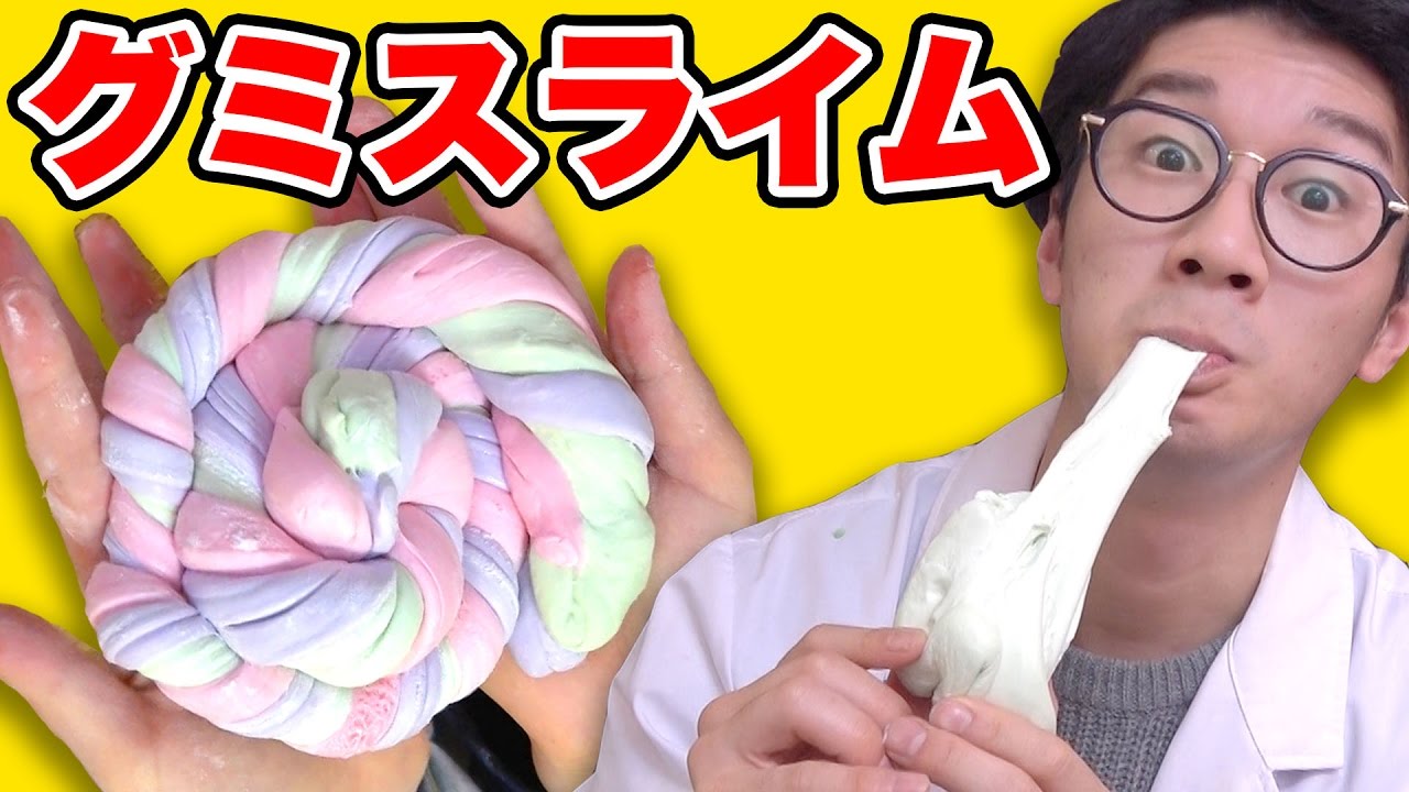 実験 食べられる カラフルグミスライム作ってみた How To Make Gummy Slime Youtube