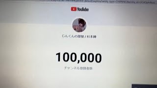 10万人達成までカウントダウン！！