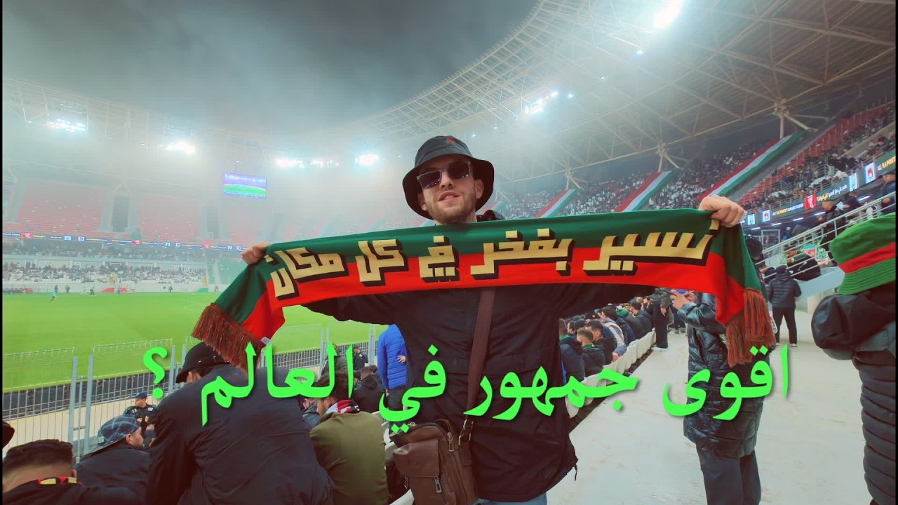 اقوى جمهور في العالم ؟ مولودية الجزائر 🇩🇿