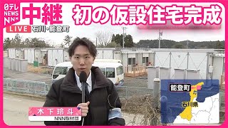 【能登半島地震】能登町で初の仮設住宅が完成「普通の生活がうれしい…」  今も6200人以上が避難生活