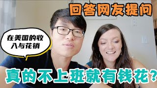 中美夫妇拍视频快两年了回答网友提问： 不上班如何赚钱养家？2022 我们一家的收入来源和花销。