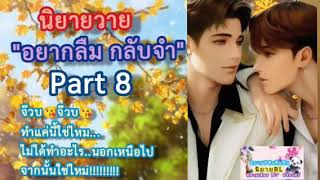 อยากลืมกลับจำ Part 8 ทำแค่นี้ใช่ไหม ไม่ได้ทำอะไรมากไปกว่านี้ใช่ไหม!! #นิยายเสียง #นิยายวาย #นักพากย์