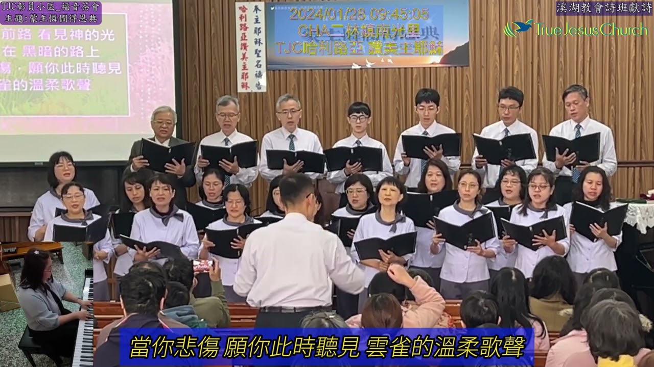 TJC彰員小區_福音茶會_溪湖詩班獻詩 2024..01.28 于二林教會