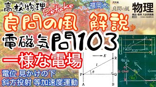 良問の風 電磁気 問103（旧98） 解説 一様な電場 電位 見かけの下 斜方投射 等加速度運動 大学受験 高校物理 福岡大