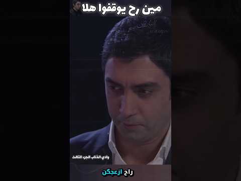 يبدو رح أزعجكم كثير وادي الذئاب تهديد داوود تتر أوغلو مراد علمدار