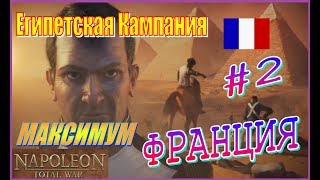 Napoleon Total War (Египет) Франция #2 - Высадка британцев Napoleon Total War (Египет) Франция #2 - Высадка британцев