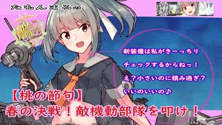 【艦これ】【桃の節句】春の決戦！敵機動部隊を叩け！