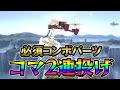 ロボット即死コンボ紹介　その2「コマ2連投げ」[スマブラSP]