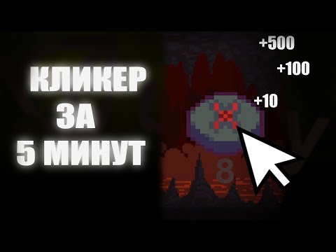 КАК СДЕЛАТЬ КЛИКЕР ЗА 5 МИНУТ | Как сделать кликер на юнити
