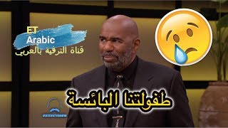 ستيف هارفي | طفولتنا كانت بائسة يارجل - مترجم عربي