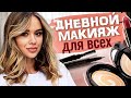 МАКИЯЖ НА КАЖДЫЙ ДЕНЬ | ПОВСЕДНЕВНЫЙ МАКИЯЖ ЗА 10 МИНУТ